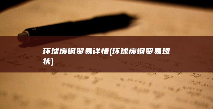 环球废钢贸易详情
