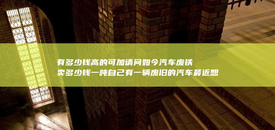 有多少钱高的可加