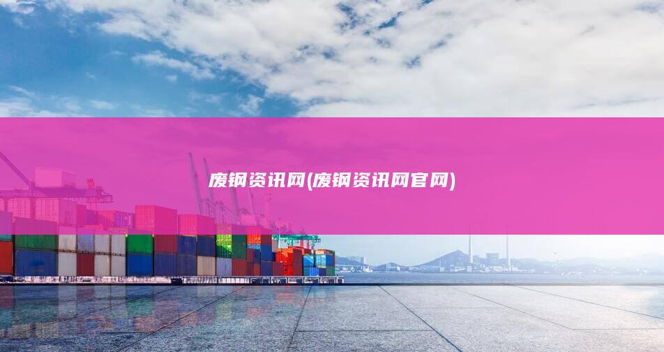 废钢资讯网官网