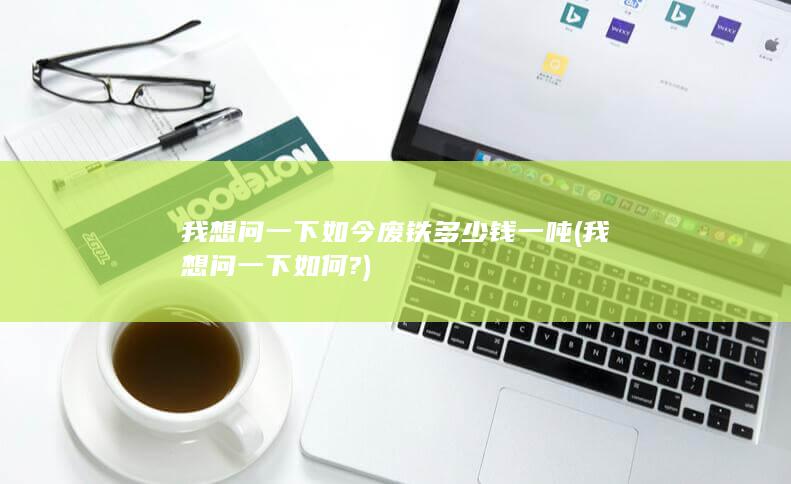 我想问一下如何?