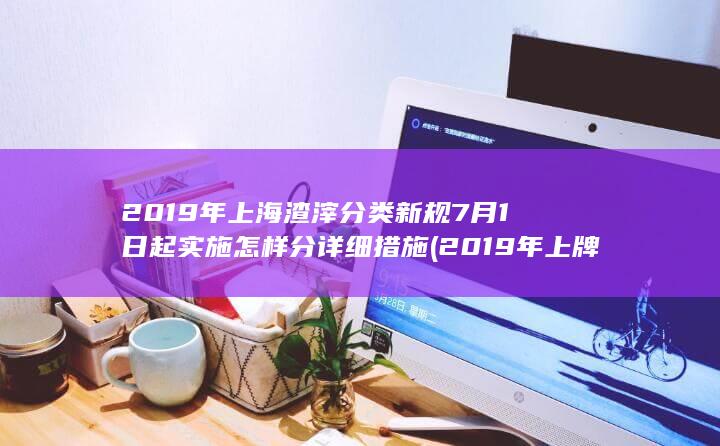 2019年上海渣滓分类新规7月1日起实施怎样分详细措施