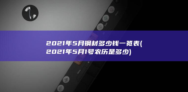 2021年5月钢材多少钱一览表
