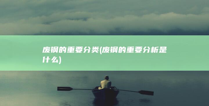 废钢的重要分类