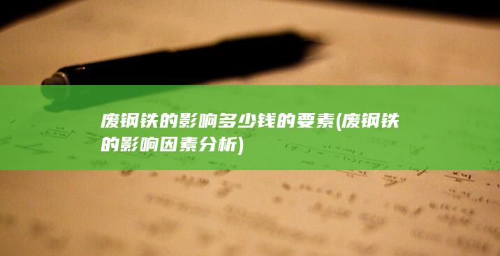 废钢铁的影响多少钱的要素