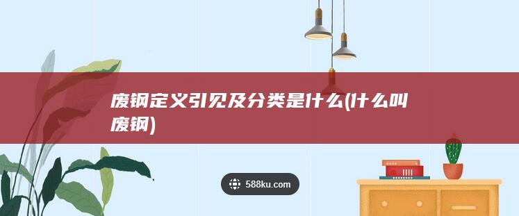 什么叫废钢