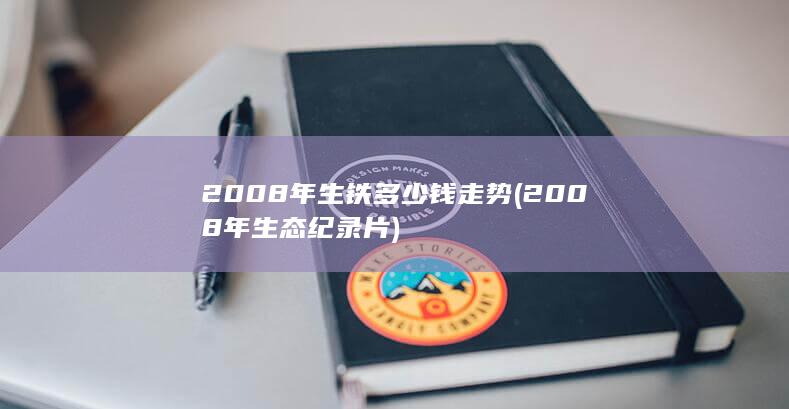 2008年生态纪录片