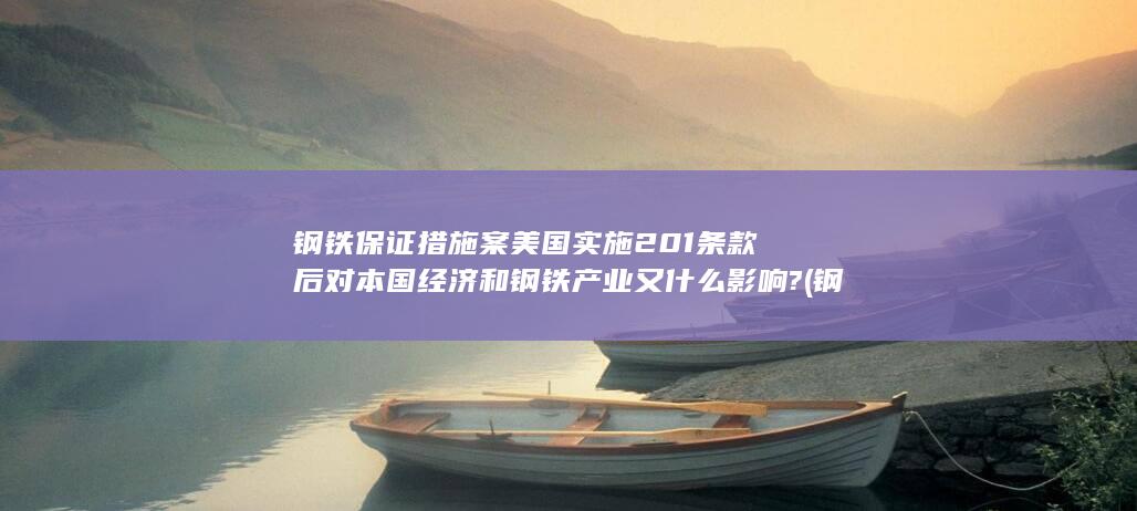 对本国经济和钢铁产业又什么影响?