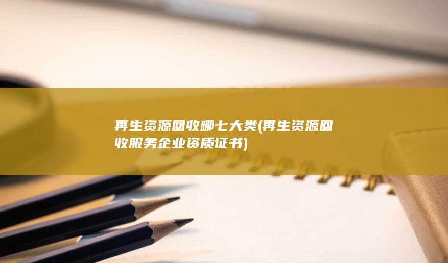 再生资源回收哪七大类