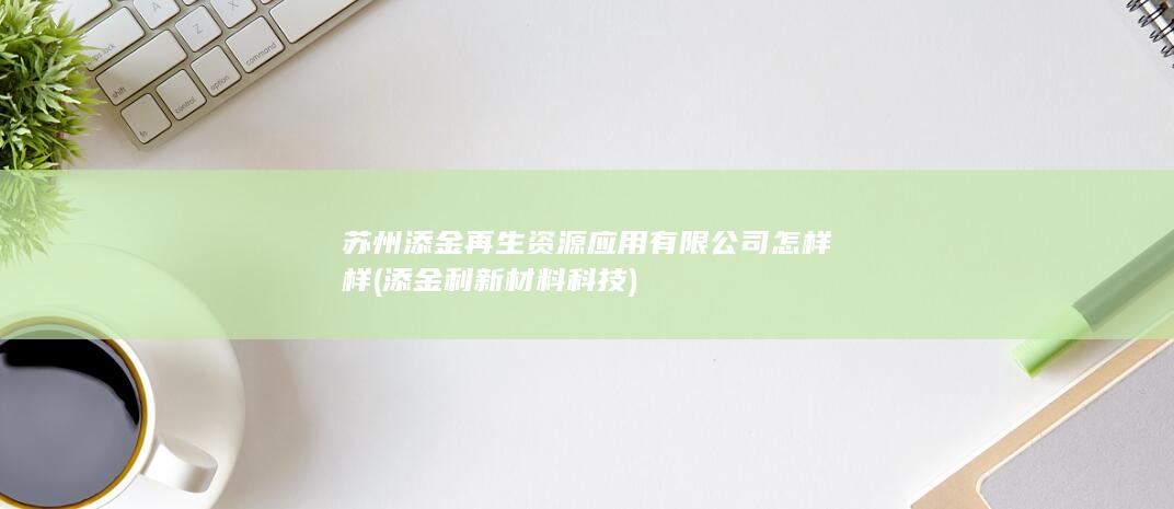 添金利新材料科技
