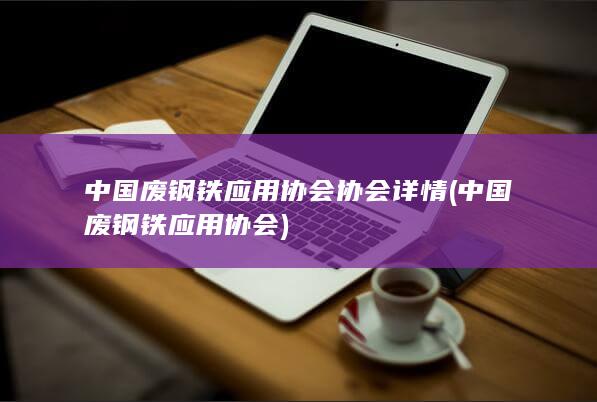 中国废钢铁应用协会协会详情