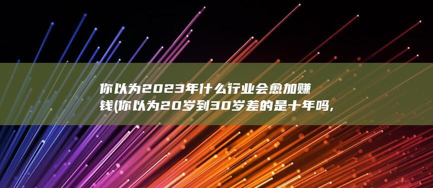 差的是一生什么意思