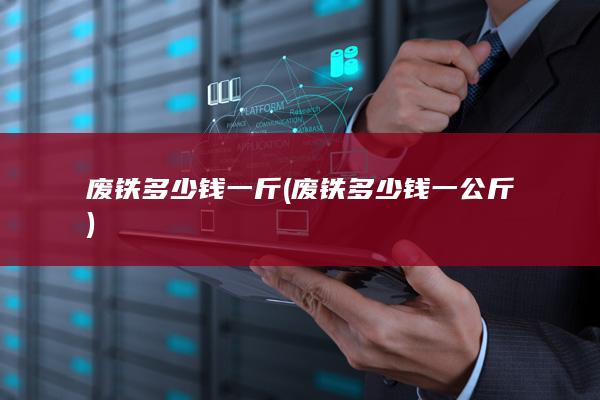 废铁多少钱一斤