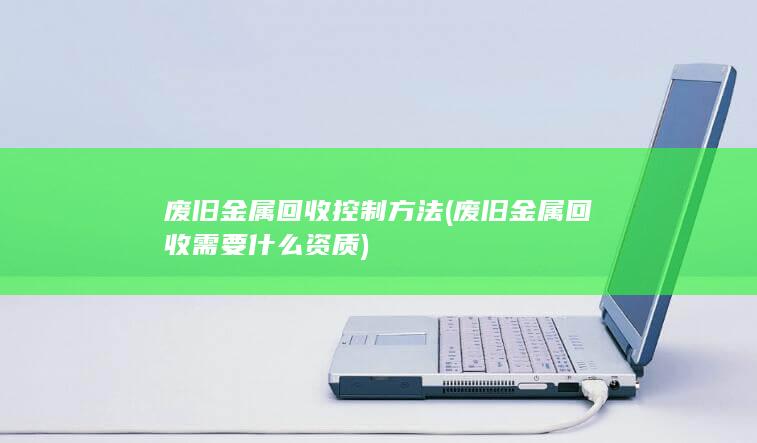 废旧金属回收控制方法