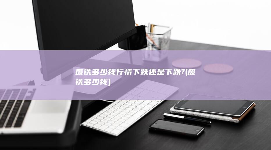 多少钱