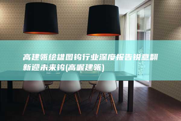 建瓴绘雄图
