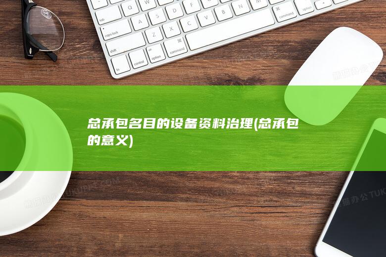 总承包的意义