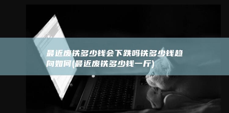 铁多少钱趋向如何