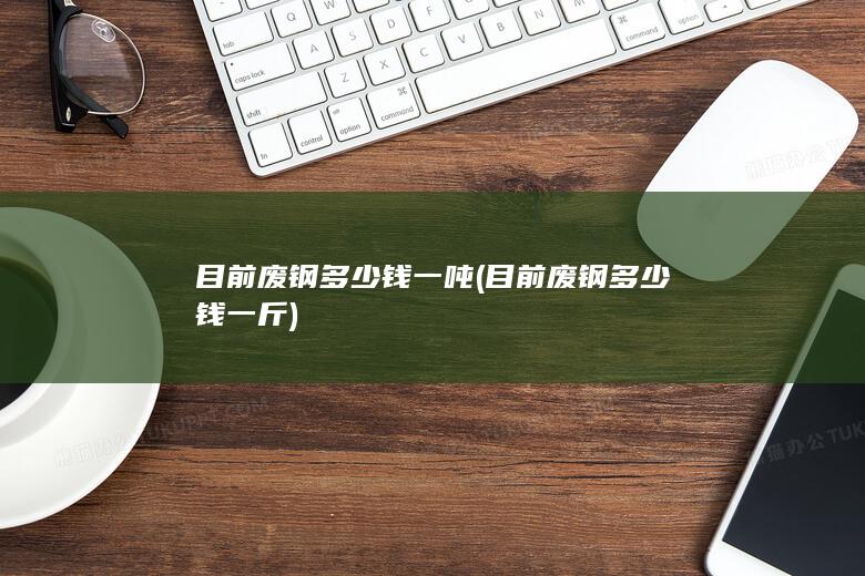 目前废钢多少钱一斤