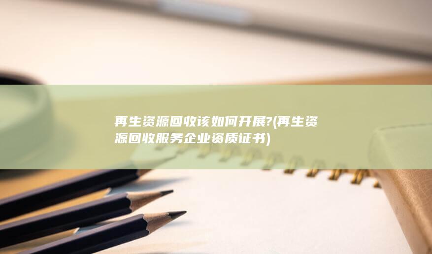 再生资源回收服务企业资质证书
