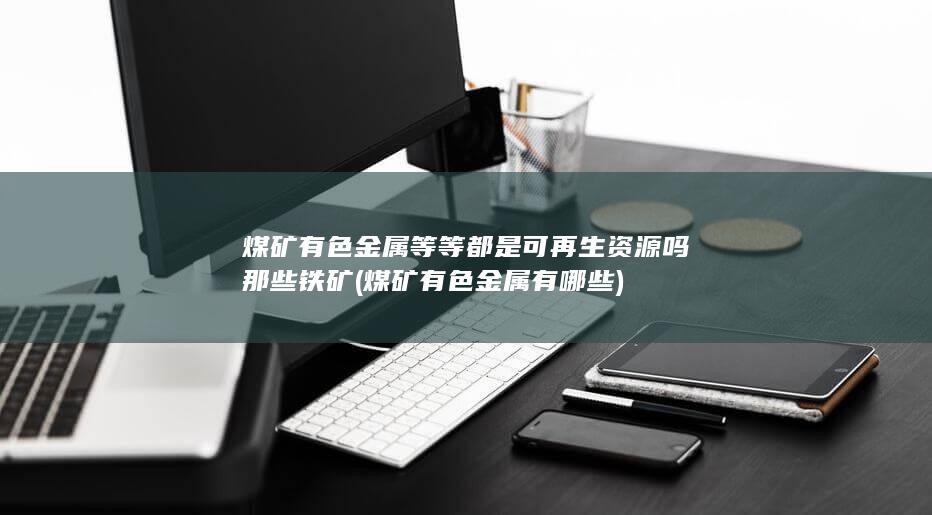 那些铁矿