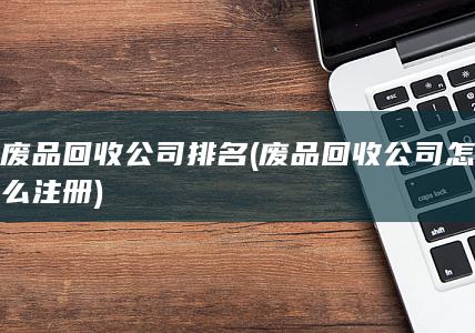 废品回收公司怎么注册