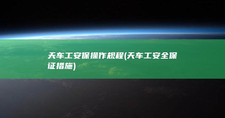 天车工安全保证措施