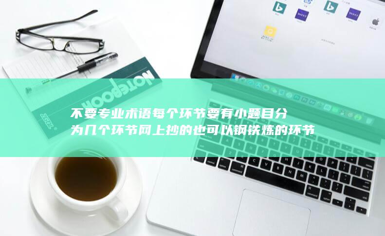 每个环节要有小题目