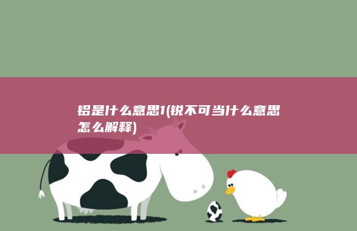 锐不可当什么意思怎么解释
