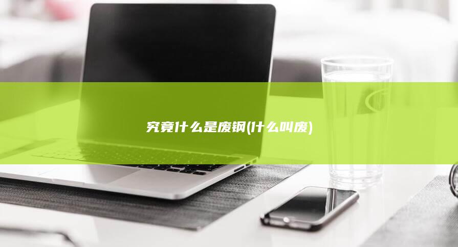 什么叫废