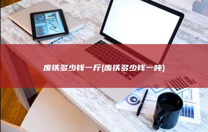 废铁多少钱一斤