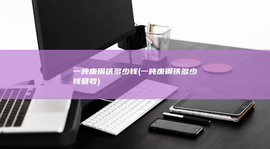 一吨废钢铁多少钱