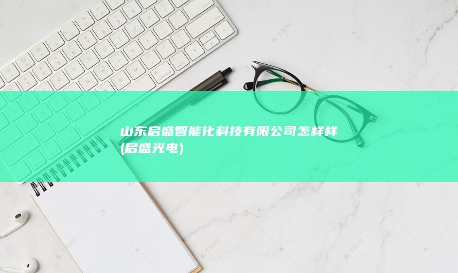 启盛光电