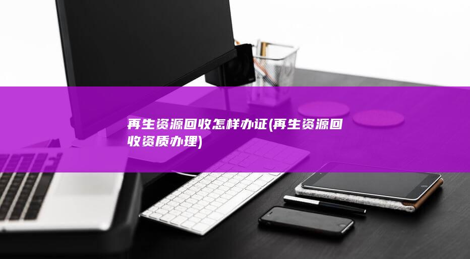 再生资源回收怎样办证