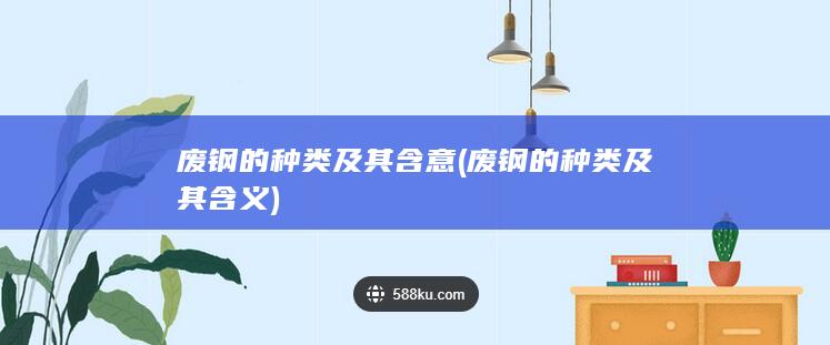 废钢的种类及其含义