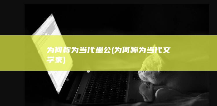 当代愚公