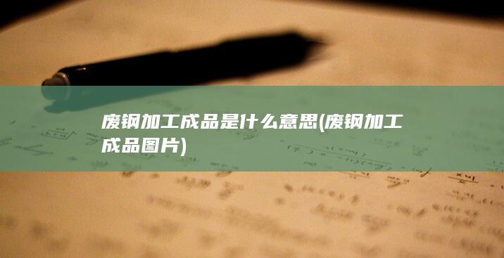 废钢加工成品是什么意思