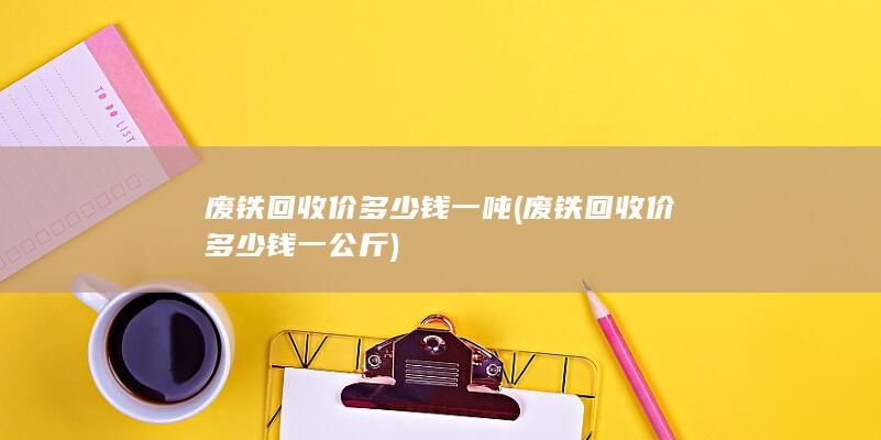 废铁回收价多少钱一吨