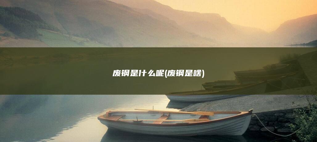 废钢是啥