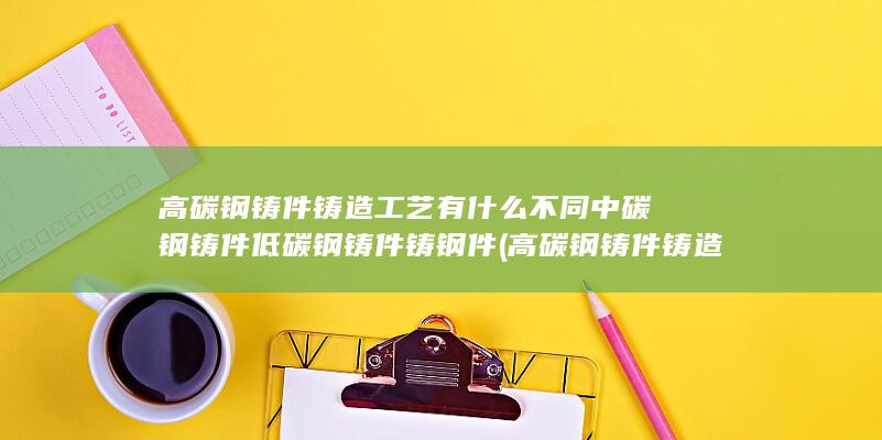 低碳钢铸件
