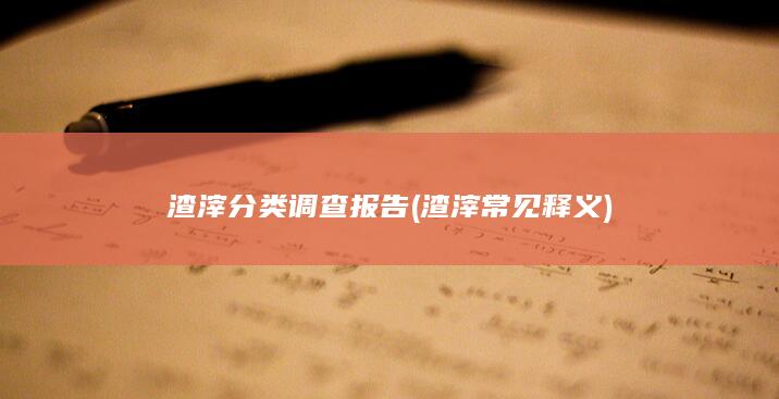 渣滓常见释义
