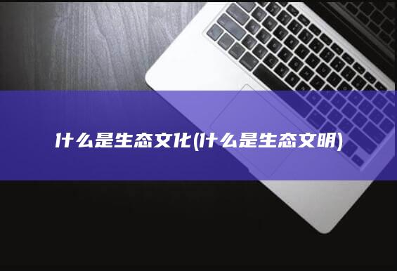 什么是生态文明