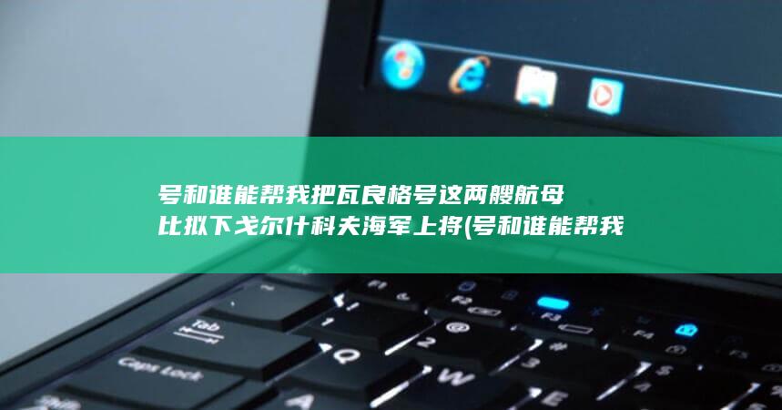 号和谁能帮我打电话