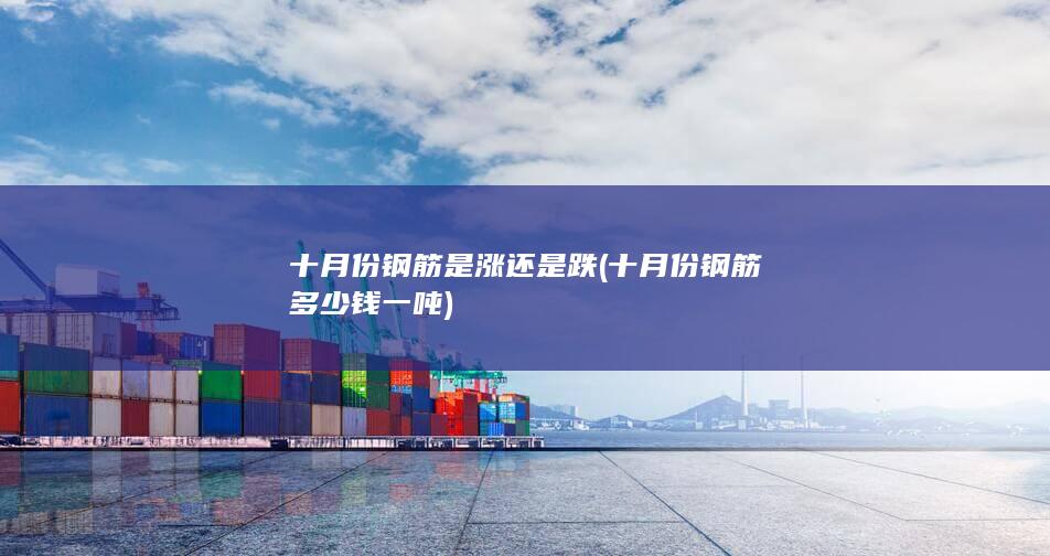 十月份钢筋是涨还是跌