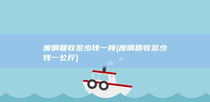 废钢回收多少钱一吨