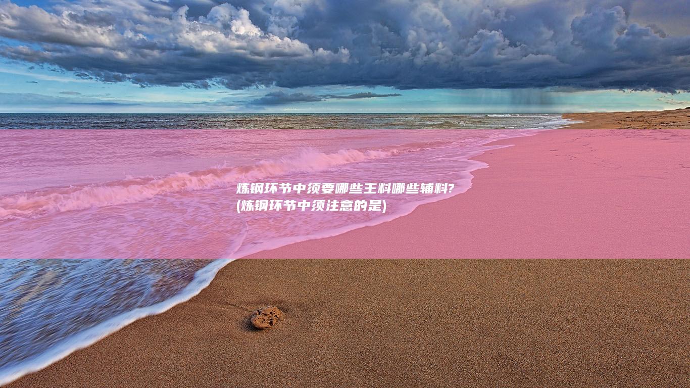 炼钢环节中须注意的是