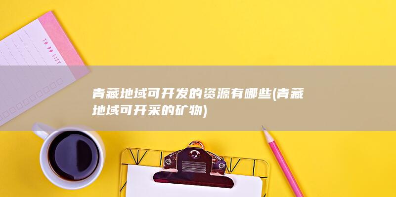 青藏地域可开发的资源有哪些
