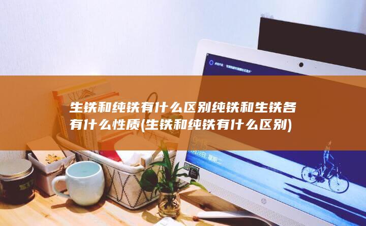 纯铁和生铁各有什么性质