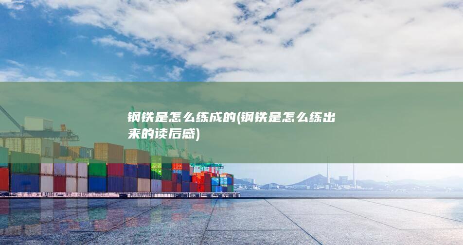 钢铁是怎么练出来的读后感