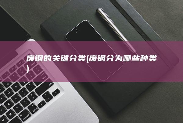废钢的关键分类