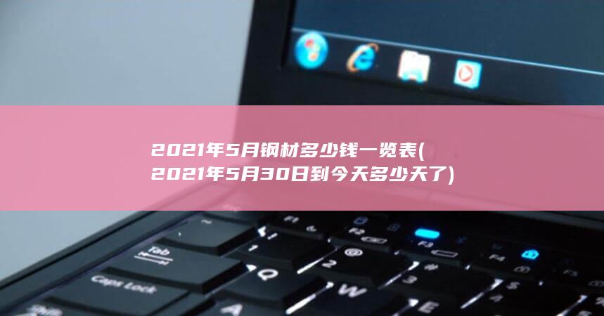 2021年5月30日到今天多少天了
